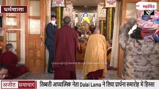 video : Dharamshala - तिब्बती आध्यात्मिक नेता Dalai Lama ने लिया प्रार्थना समारोह में हिस्सा