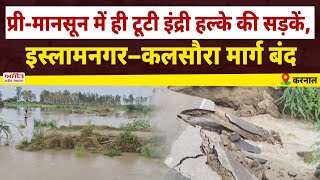 प्री-मानसून में ही टूटी इंद्री हल्के की सड़कें, इस्लामनगर–कलसौरा मार्ग बंद