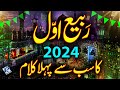 12 Rabi ul Awal 1st Naat 2024 - Rabi ul Awal Naat - Marhaba Marhaba