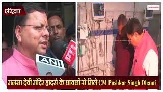 Mansa Devi Temple Stampede: मनसा देवी मंदिर हादसे के घायलों से मिले CM Pushkar Singh Dhami