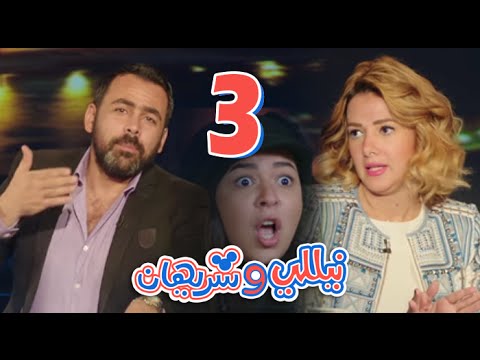 مسلسل نيللي وشريهان - الحلقه الثالثه والضيوف