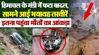 Himachal के Mandi में बादल फटने से मची भारी तबाही, इतना पहुंचा मौ.तों का आंकड़ा, देखें भयावह मंज़र