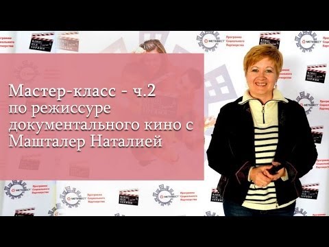 Мастер класс с режиссерами Мастер класс с режиссерами