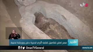 مصر تعلن تفاصيل كشف أثري لحجرة دفن وورشة تحنيط
