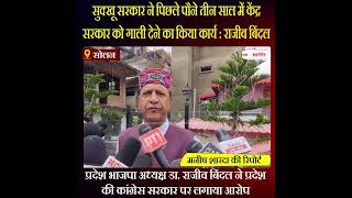 प्रदेश भाजपा अध्यक्ष डा. राजीव बिंदल ने प्रदेश की कांग्रेस सरकार पर लगाया आरोप
