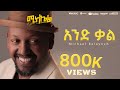 Michael Belayneh -   - And Qal  Track 2  (Official Lyrics Video)