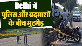 Delhi में पुलिस और बदमाशों के बीच मुठभेड़, दो बदमाश गिरफ्तार