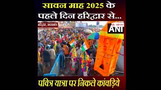 सावन माह 2025: हरिद्वार से पवित्र यात्रा पर निकले कांवड़िये