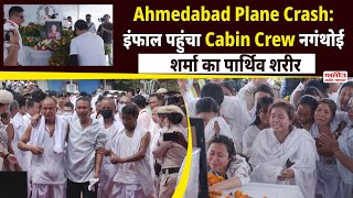 Ahmedabad Plane Crash: इंफाल पहुंचा Cabin Crew नगंथोई शर्मा का पार्थिव शरीर