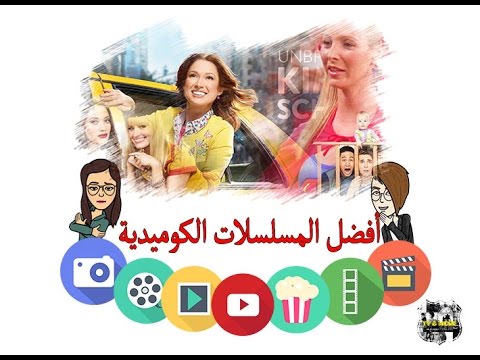 توب 10: أفضل المسلسلات الأجنبية الكوميدية - صوت وصوره لايف
