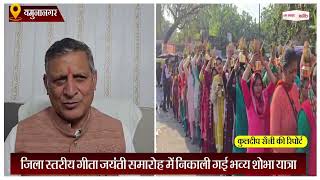 Haryana News: जिला स्तरीय गीता जयंती समारोह में निकाली गई भव्य शोभा यात्रा