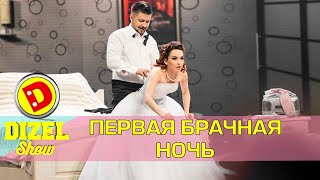 Первая брачная ночь после свадьбы | Дизель шоу Украина Первая брачная ночь после свадьбы | Дизель шоу Украина