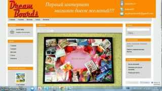 Доска желаний, Доска визуализаций www.dreamboards.webs.md