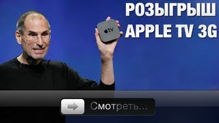 Розыгрыш Apple TV 3Gen