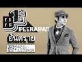 บี พีระพัฒน์ Be Peerapat - อันตราย (Official Single)