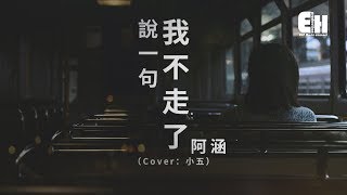 阿涵 - 說一句我不走了（Cover 小五）『問自己還有什麼值得搶手，能夠讓你會回首。』【動態歌詞Lyrics】" aria-describedby="description-id-948992