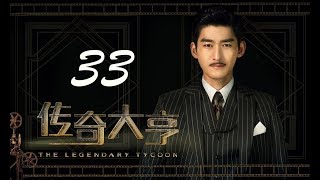 【传奇大亨】ENG SUB | The Legendary Tycoon 第33集 张翰、贾青、宋轶、陈乔恩主演 张翰白手起家追逐电影梦 【传奇大亨】ENG SUB | The Legendary Tycoon 第33集 张翰、贾青、宋轶、陈乔恩主演 张翰白手起家追逐电影梦