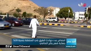 انخفاض عدد حوادث الطرق في #السلطنة بنسبة 39% بنهاية شهر يناير الماضي