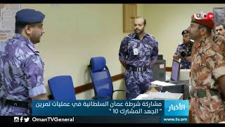 مشاركة شرطة عمان السلطانية في عمليات تمرين " الجهد المشترك 10 "