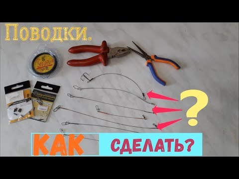 Поводок рыбалка своими руками Поводок рыбалка своими руками