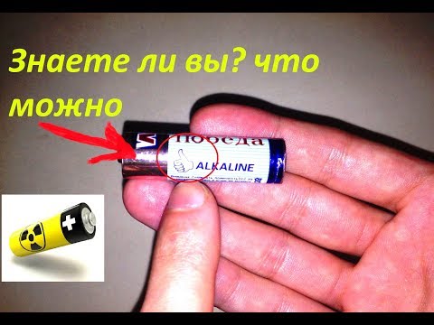 Как зарядить батарейку в домашних условиях пальчиковую Как зарядить батарейку в домашних условиях пальчиковую