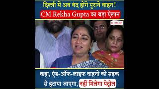 दिल्ली में अब बंद होंगे पुराने वाहन! | CM Rekha Gupta का बड़ा ऐलान