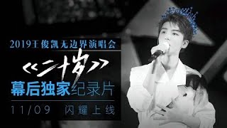 【TFBOYS 王俊凱】《二十歲》來襲！ 王俊凱演唱會獨家幕後紀錄片 記錄舞臺幕後王俊凱的故事【Karry Wang Junkai】