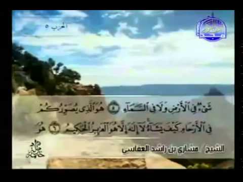 الجزء الثالث (03) من القرآن الكريم بصوت الشيخ مشاري راشد العفاسي - صوت وصوره لايف