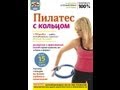 Пилатес - упражнения с кольцом Пилатес - упражнения с кольцом