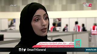 ربط من مركز عمان للمؤتمرات والمعارض ( افتتاح مسابقة المهارات العمانية للكليات التقنية )  | من عمان
