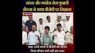 सांसद और कांग्रेस नेता कुमारी शैलजा ने साधा बीजेपी पर निशाना, सुनिए क्या कहा...