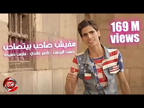 مهرجان | كليب مفيش صاحب يتصاحب حسن البرنس