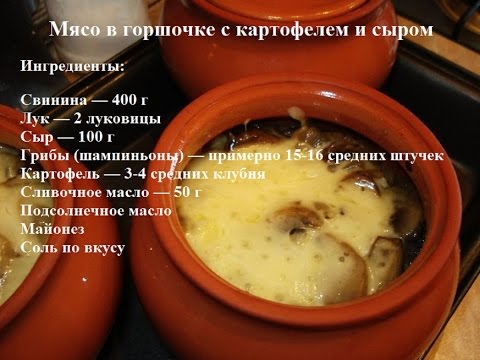 Горшочков с мясом и грибами и сыром Горшочков с мясом и грибами и сыром