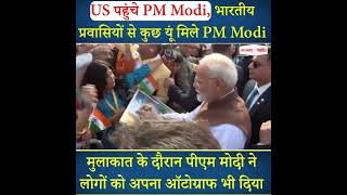 US पहुंचे PM Modi, भारतीय प्रवासियों से कुछ यूं मिले PM Modi