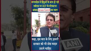 बांग्लादेश में हिंदुओं के साथ हो रही बर्बरता पर Arun Govil का ब्यान