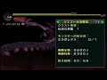 【MHP】 集会所Gクラスラスト緊急「伝説の黒龍1」 ソロ撃退
