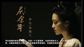 《庆余年》三大女主结局，林婉儿幸福，最遗憾的是她 | 娱乐小生