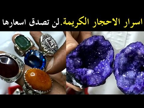 تعرّف على اسرار احجار الكريمة - لن تصدق اسعارها ! | سناب الاحساء - صوت وصوره لايف