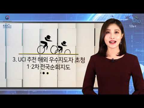 2018년 자전거선수 육성지원 사업 결과 보고 영상