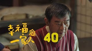 幸福一家人 40 | The Family 40（董洁、翟天临、李立群、邱泽等主演）