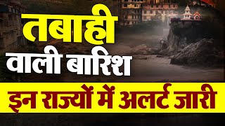 देश में बारिश से तबाही, इन राज्यों में RED ALERT जारी, हिमाचल में बाढ़ के आसार