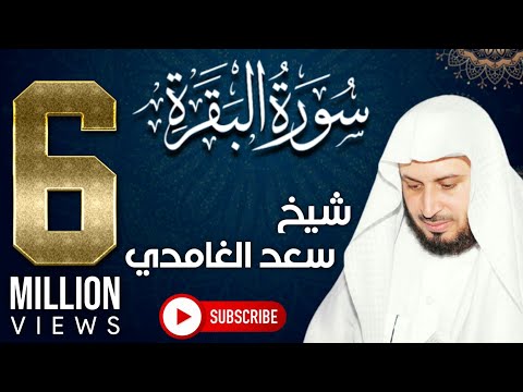الشيخ
سعد الغامدي - سورة البقرة - روايات تيوب -YouTube DownLoader
