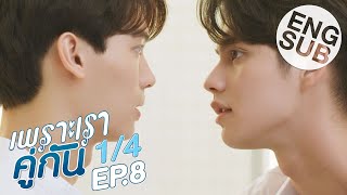 [Eng Sub] เพราะเราคู่กัน 2gether The Series | EP.8 [1/4]