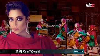 الإحتفال بيوم المرأة العمانية | الفنانة بلقيس | دار الأوبرا السلطانية مسقط