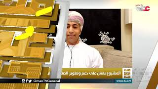عمان نانو.. بيئة للابتكار وريادة الأعمال