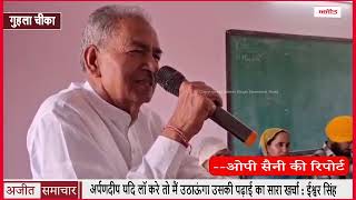 अर्पणदीप यदि लॉ करे तो मैं उठाऊंगा उसकी पढ़ाई का सारा खर्चा : ईश्वर सिंह
