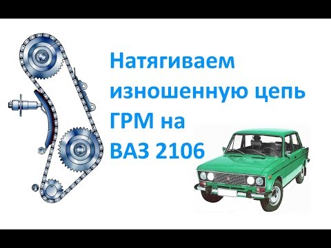 Натяжка цепи грм на ваз 2106 Натяжка цепи грм на ваз 2106