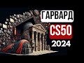 2024 - ???????? ? ???????????????? - CS50 - ???? C (????? 1)