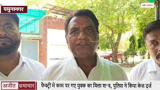फैक्ट्री में काम पर गए युवक का मिला श*व, पुलिस ने किया केस दर्ज