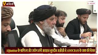 Afghanistan के वाणिज्य और उद्योग मंत्री अलहाज नूरुद्दीन अज़ीज़ी ने ASSOCHAM के साथ की बैठक